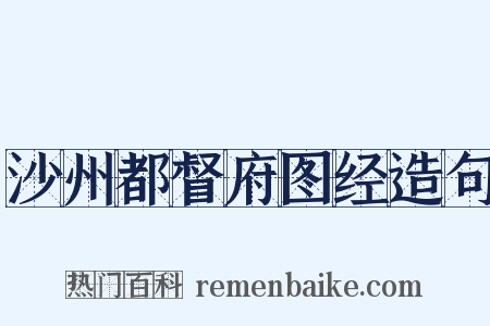 沙州都督府图经造句是什么意思的图片